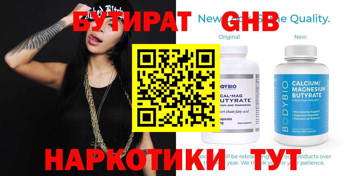 Бутират Butirat Краснокаменск